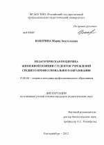 Диссертация по педагогике на тему «Педагогическая поддержка жизненной позиции студентов учреждений среднего профессионального образования», специальность ВАК РФ 13.00.08 - Теория и методика профессионального образования
