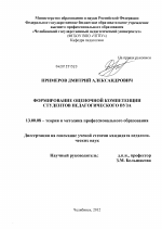 Диссертация по педагогике на тему «Формирование оценочной компетенции студентов педагогического вуза», специальность ВАК РФ 13.00.08 - Теория и методика профессионального образования