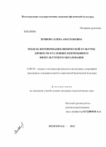 Диссертация по педагогике на тему «Модель формирования физической культуры личности в условиях непрерывного физкультурного образования», специальность ВАК РФ 13.00.04 - Теория и методика физического воспитания, спортивной тренировки, оздоровительной и адаптивной физической культуры