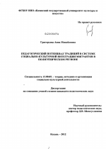 Диссертация по педагогике на тему «Педагогический потенциал традиций в системе социально-культурной интеграции мигрантов в полиэтническом регионе», специальность ВАК РФ 13.00.05 - Теория, методика и организация социально-культурной деятельности