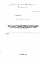 Диссертация по педагогике на тему «Экологическое образование населения как фактор эффективности повышения защиты окружающей среды», специальность ВАК РФ 13.00.01 - Общая педагогика, история педагогики и образования