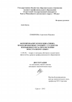 Диссертация по педагогике на тему «Формирование коммуникативно-проектировочных умений у студентов неязыкового вуза при обучении иностранному языку», специальность ВАК РФ 13.00.02 - Теория и методика обучения и воспитания (по областям и уровням образования)