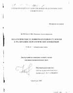 Диссертация по педагогике на тему «Педагогические условия подготовки студентов к реализации андрагогических концепций», специальность ВАК РФ 13.00.01 - Общая педагогика, история педагогики и образования