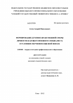 Диссертация по педагогике на тему «Формирование духовно-нравственной сферы личности будущего военного специалиста в условиях обучения в высшей школе», специальность ВАК РФ 13.00.08 - Теория и методика профессионального образования