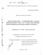 Диссертация по педагогике на тему «Профессиональное взаимодействие в школе инновационного типа как условие обеспечения преемственности образовательного процесса», специальность ВАК РФ 13.00.01 - Общая педагогика, история педагогики и образования