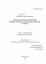 Диссертация по педагогике на тему «Проблемно-проектная организация индивидуальных образовательных маршрутов студентов», специальность ВАК РФ 13.00.08 - Теория и методика профессионального образования