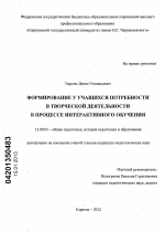 Диссертация по педагогике на тему «Формирование у учащихся потребности в творческой деятельности в процессе интерактивного обучения», специальность ВАК РФ 13.00.01 - Общая педагогика, история педагогики и образования