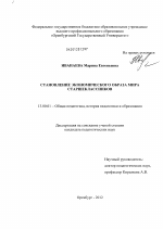 Диссертация по педагогике на тему «Становление экономического образа мира старшеклассников», специальность ВАК РФ 13.00.01 - Общая педагогика, история педагогики и образования