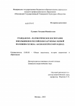 Диссертация по педагогике на тему «Гражданско - патриотическое воспитание школьников в российском зарубежье первой половины XX века», специальность ВАК РФ 13.00.01 - Общая педагогика, история педагогики и образования