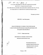 Диссертация по педагогике на тему «Педагогические условия стимулирования самостоятельной познавательной деятельности младших школьников», специальность ВАК РФ 13.00.01 - Общая педагогика, история педагогики и образования