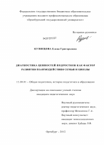 Диссертация по педагогике на тему «Диагностика ценностей подростков как фактор развития взаимодействия семьи и школы», специальность ВАК РФ 13.00.01 - Общая педагогика, история педагогики и образования