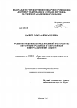 Диссертация по педагогике на тему «Развитие модельных представлений как средство интеграции учащихся в современный информационный социум», специальность ВАК РФ 13.00.01 - Общая педагогика, история педагогики и образования