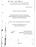 Диссертация по педагогике на тему «Проектирование структуры и содержания информационно-технологической подготовки преподавателя высшей школы», специальность ВАК РФ 13.00.08 - Теория и методика профессионального образования