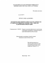 Диссертация по педагогике на тему «Формирование физической культуры личности старшеклассников на основе учета типа их религиозной ориентации», специальность ВАК РФ 13.00.04 - Теория и методика физического воспитания, спортивной тренировки, оздоровительной и адаптивной физической культуры