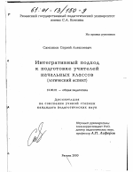 Диссертация по педагогике на тему «Интегративный подход к подготовке учителей начальных классов», специальность ВАК РФ 13.00.01 - Общая педагогика, история педагогики и образования