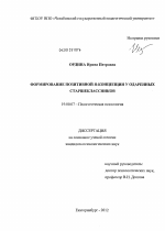 Диссертация по психологии на тему «Формирование позитивной Я-концепции у одаренных старшеклассников», специальность ВАК РФ 19.00.07 - Педагогическая психология