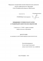 Диссертация по педагогике на тему «Повышение готовности курсантов к учебной деятельности в вузе МВД России», специальность ВАК РФ 13.00.08 - Теория и методика профессионального образования