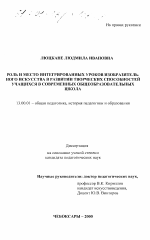 Диссертация по педагогике на тему «Роль и место интегрированных уроков в развитии творческих способностей учащихся в современных общеобразовательных школах», специальность ВАК РФ 13.00.01 - Общая педагогика, история педагогики и образования