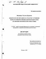 Диссертация по педагогике на тему «Физическое воспитание как средство улучшения репродуктивной функции девочек-подростков», специальность ВАК РФ 13.00.04 - Теория и методика физического воспитания, спортивной тренировки, оздоровительной и адаптивной физической культуры