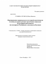 Диссертация по педагогике на тему «Формирование национально-культурной идентичности в поликультурном регионе средствами социально-культурной деятельности», специальность ВАК РФ 13.00.05 - Теория, методика и организация социально-культурной деятельности