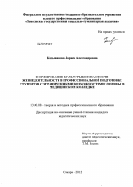 Диссертация по педагогике на тему «Формирование культуры безопасности жизнедеятельности в профессиональной подготовке студентов с ограниченными возможностями здоровья в медицинском колледже», специальность ВАК РФ 13.00.08 - Теория и методика профессионального образования