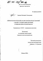 Диссертация по психологии на тему «Нейропсихологический анализ образов-представлений у детей с трудностями обучения в общеобразовательной школе», специальность ВАК РФ 19.00.04 - Медицинская психология