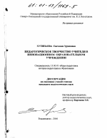 Диссертация по педагогике на тему «Педагогическое творчество учителя в инновационном образовательном учреждении», специальность ВАК РФ 13.00.01 - Общая педагогика, история педагогики и образования