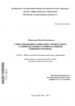 Диссертация по педагогике на тему «Стимулирование социально-личностного самоопределения старшеклассников северного региона», специальность ВАК РФ 13.00.01 - Общая педагогика, история педагогики и образования