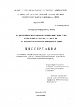 Диссертация по педагогике на тему «Педагогические основы развития критического мышления у будущего учителя», специальность ВАК РФ 13.00.01 - Общая педагогика, история педагогики и образования