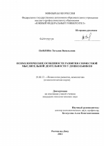 Диссертация по психологии на тему «Психологические особенности развития совместной мыслительной деятельности у дошкольников», специальность ВАК РФ 19.00.13 - Психология развития, акмеология