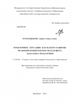 Диссертация по педагогике на тему «Проблемные ситуации как фактор развития правовой компетентности будущего бакалавра педагогики», специальность ВАК РФ 13.00.08 - Теория и методика профессионального образования