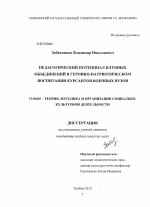 Диссертация по педагогике на тему «Педагогический потенциал клубных объединений в героико-патриотическом воспитании курсантов военных вузов», специальность ВАК РФ 13.00.05 - Теория, методика и организация социально-культурной деятельности