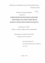 Диссертация по педагогике на тему «Компетентностно-модульная технология подготовки в колледже специалистов по видам профессиональной деятельности», специальность ВАК РФ 13.00.08 - Теория и методика профессионального образования