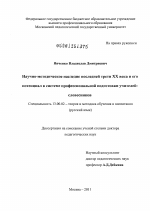 Диссертация по педагогике на тему «Научно-методическое наследие последней трети XX века и его потенциал в системе профессиональной подготовки учителей-словесников», специальность ВАК РФ 13.00.02 - Теория и методика обучения и воспитания (по областям и уровням образования)