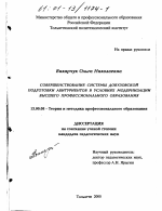 Диссертация по педагогике на тему «Совершенствование системы довузовской подготовки абитуриентов в условиях модернизации высшего профессионального образования», специальность ВАК РФ 13.00.08 - Теория и методика профессионального образования