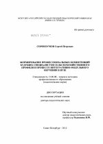 Диссертация по педагогике на тему «Формирование профессиональных компетенций будущих специалистов сельскохозяйственного профиля в процессе интегративно-модульного обучения в вузе», специальность ВАК РФ 13.00.08 - Теория и методика профессионального образования