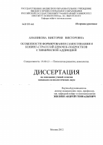 Диссертация по психологии на тему «Особенности формирования самосознания и копинг-стратегий девочек-подростков с химической аддикцией», специальность ВАК РФ 19.00.13 - Психология развития, акмеология