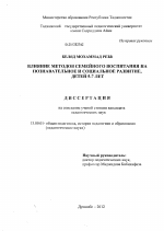 Диссертация по педагогике на тему «Влияние методов семейного воспитания на познавательное и социальное развитие детей 5-7 лет», специальность ВАК РФ 13.00.01 - Общая педагогика, история педагогики и образования