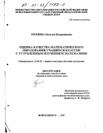 Диссертация по педагогике на тему «Оценка качества математического образования учащихся классов с углубленным изучением математики», специальность ВАК РФ 13.00.02 - Теория и методика обучения и воспитания (по областям и уровням образования)