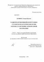 Диссертация по педагогике на тему «Развитие когнитивной компетенции студентов педагогических вузов в процессе обучения элементарной математике», специальность ВАК РФ 13.00.02 - Теория и методика обучения и воспитания (по областям и уровням образования)