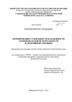 Диссертация по педагогике на тему «Формирование стабильности и надежности соревновательной деятельности в спортивной аэробике», специальность ВАК РФ 13.00.04 - Теория и методика физического воспитания, спортивной тренировки, оздоровительной и адаптивной физической культуры