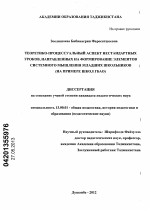 Диссертация по педагогике на тему «Теоретико-процессуальный аспект нестандартных уроков, направленных на формирование элементов системного мышления младших школьников», специальность ВАК РФ 13.00.01 - Общая педагогика, история педагогики и образования