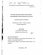 Диссертация по педагогике на тему «Методика обучения основам компьютерного моделирования в педагогическом вузе и школе», специальность ВАК РФ 13.00.02 - Теория и методика обучения и воспитания (по областям и уровням образования)