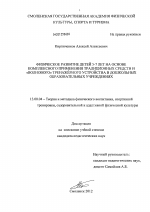 Диссертация по педагогике на тему «Физическое развитие детей 5-7 лет на основе комплексного применения традиционных средств и "волнового" тренажёрного устройства в дошкольных образовательных учреждениях», специальность ВАК РФ 13.00.04 - Теория и методика физического воспитания, спортивной тренировки, оздоровительной и адаптивной физической культуры