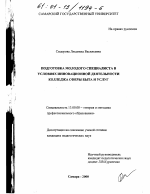 Диссертация по педагогике на тему «Подготовка молодого специалиста в условиях инновационной деятельности колледжа сферы быта и услуг», специальность ВАК РФ 13.00.08 - Теория и методика профессионального образования