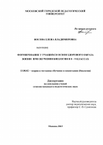 Диссертация по педагогике на тему «Формирование у учащихся основ здорового образа жизни при обучении биологии в 8-9 классах», специальность ВАК РФ 13.00.02 - Теория и методика обучения и воспитания (по областям и уровням образования)