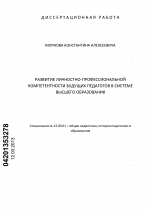 Диссертация по педагогике на тему «Развитие личностно-профессиональной компетентности будущих педагогов в системе высшего образования», специальность ВАК РФ 13.00.01 - Общая педагогика, история педагогики и образования