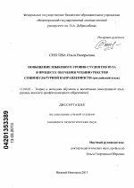 Диссертация по педагогике на тему «Повышение языкового уровня студентов вуза в процессе обучения чтению текстов социокультурной направленности», специальность ВАК РФ 13.00.02 - Теория и методика обучения и воспитания (по областям и уровням образования)