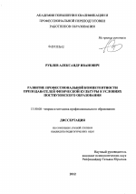 Диссертация по педагогике на тему «Развитие профессиональной компетентности преподавателей физической культуры в условиях поствузовского образования», специальность ВАК РФ 13.00.08 - Теория и методика профессионального образования