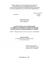 Диссертация по педагогике на тему «Патриотическое воспитание старшеклассников на примере жизни и деятельности выдающихся ученых», специальность ВАК РФ 13.00.01 - Общая педагогика, история педагогики и образования